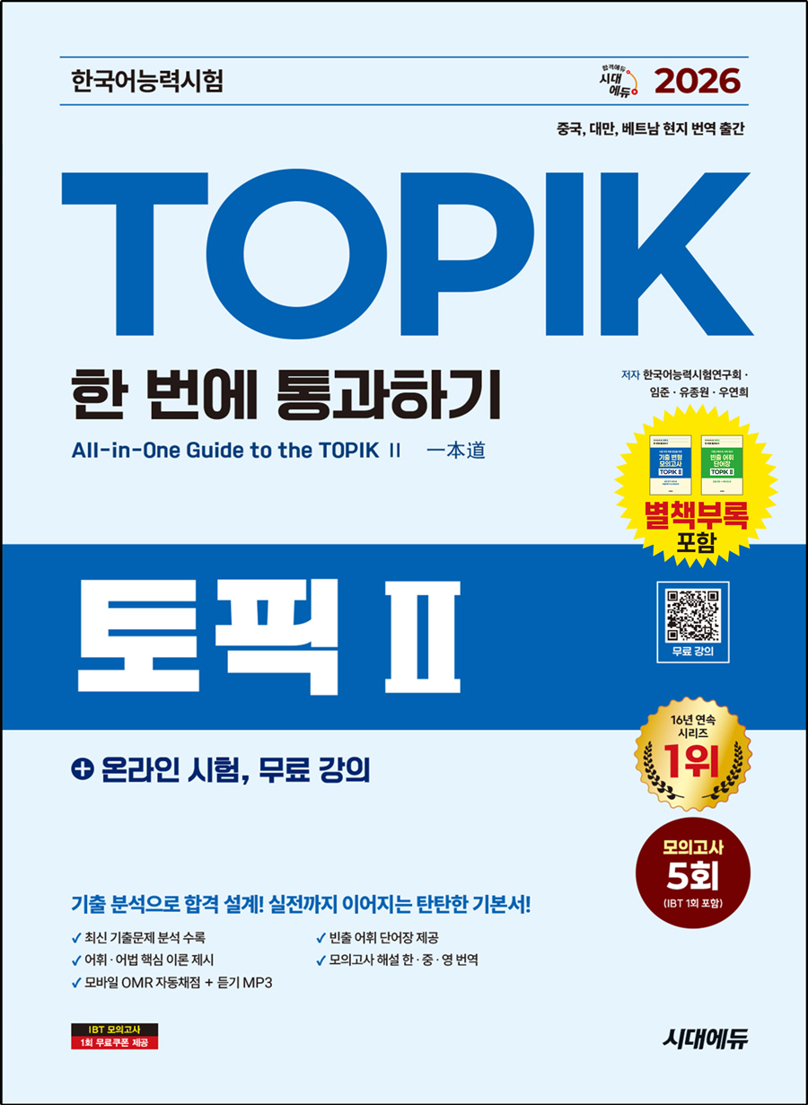 2026 한국어능력시험 TOPIK 2(토픽 2) 한 번에 통과하기 + 온라인 시험, 무료 강의 표지