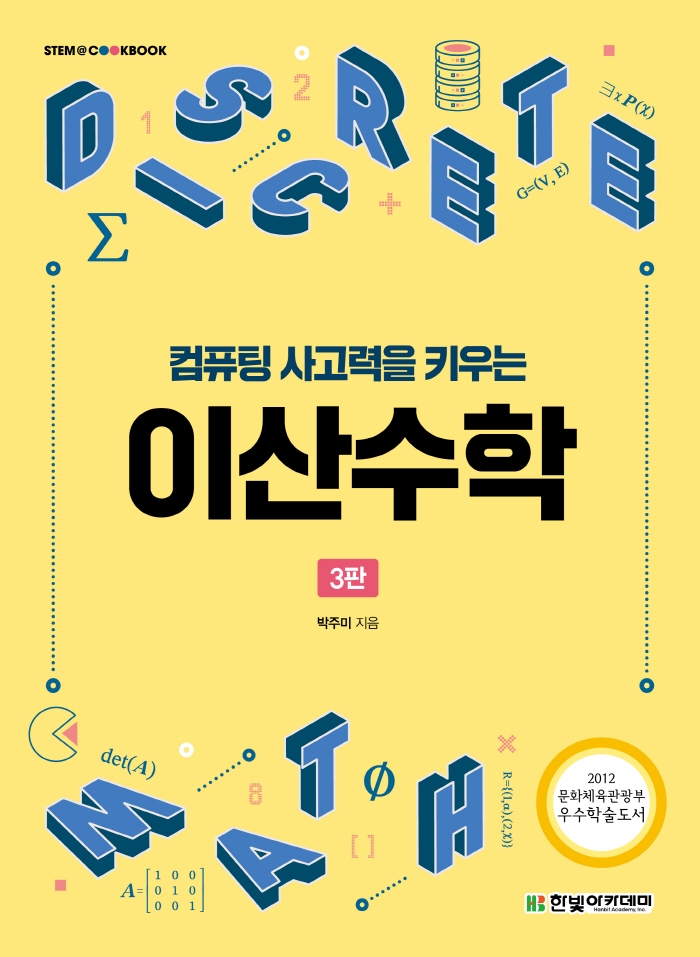 컴퓨팅 사고력을 키우는 이산수학 표지