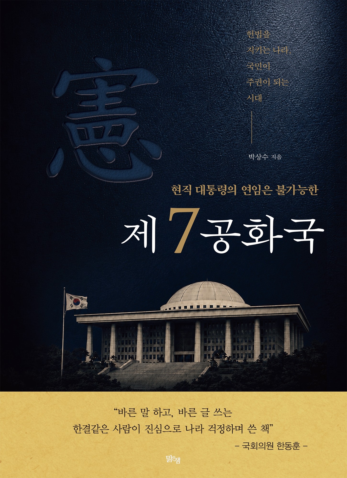 현직 대통령의 연임은 불가능한 제7공화국 표지
