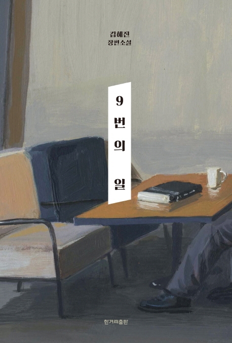 9번의 일 표지