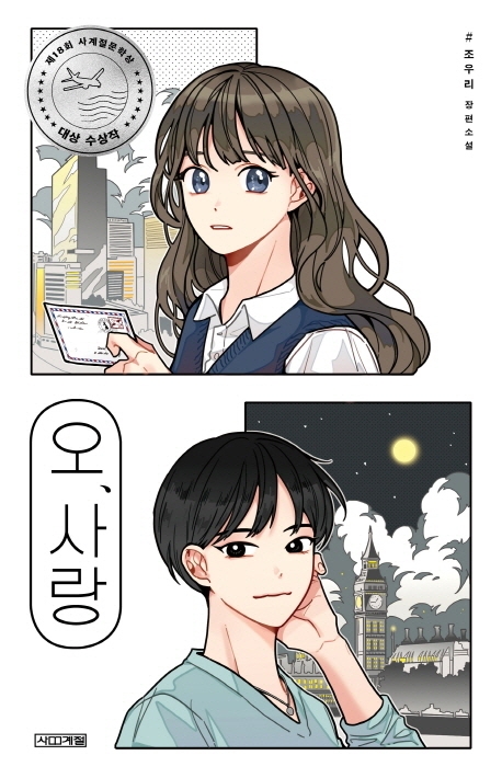 오, 사랑 표지