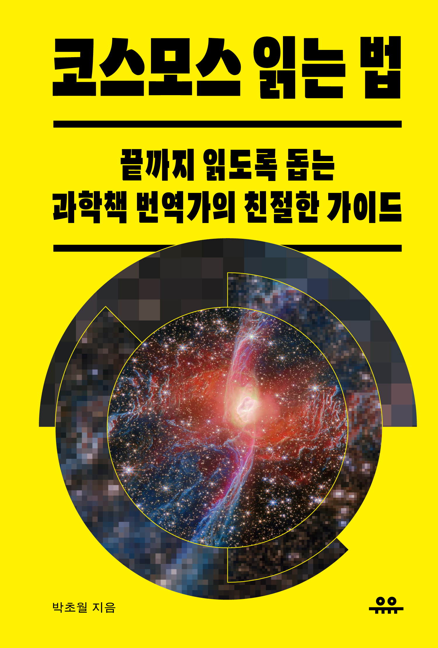 코스모스 읽는 법 표지