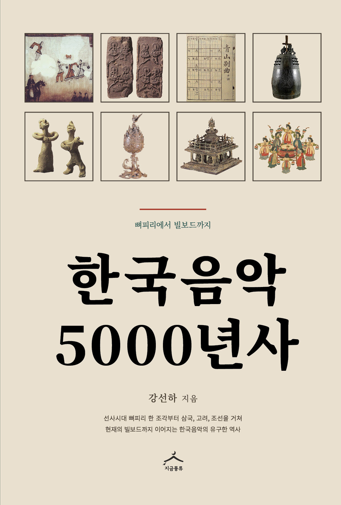 한국음악 5000년사 표지