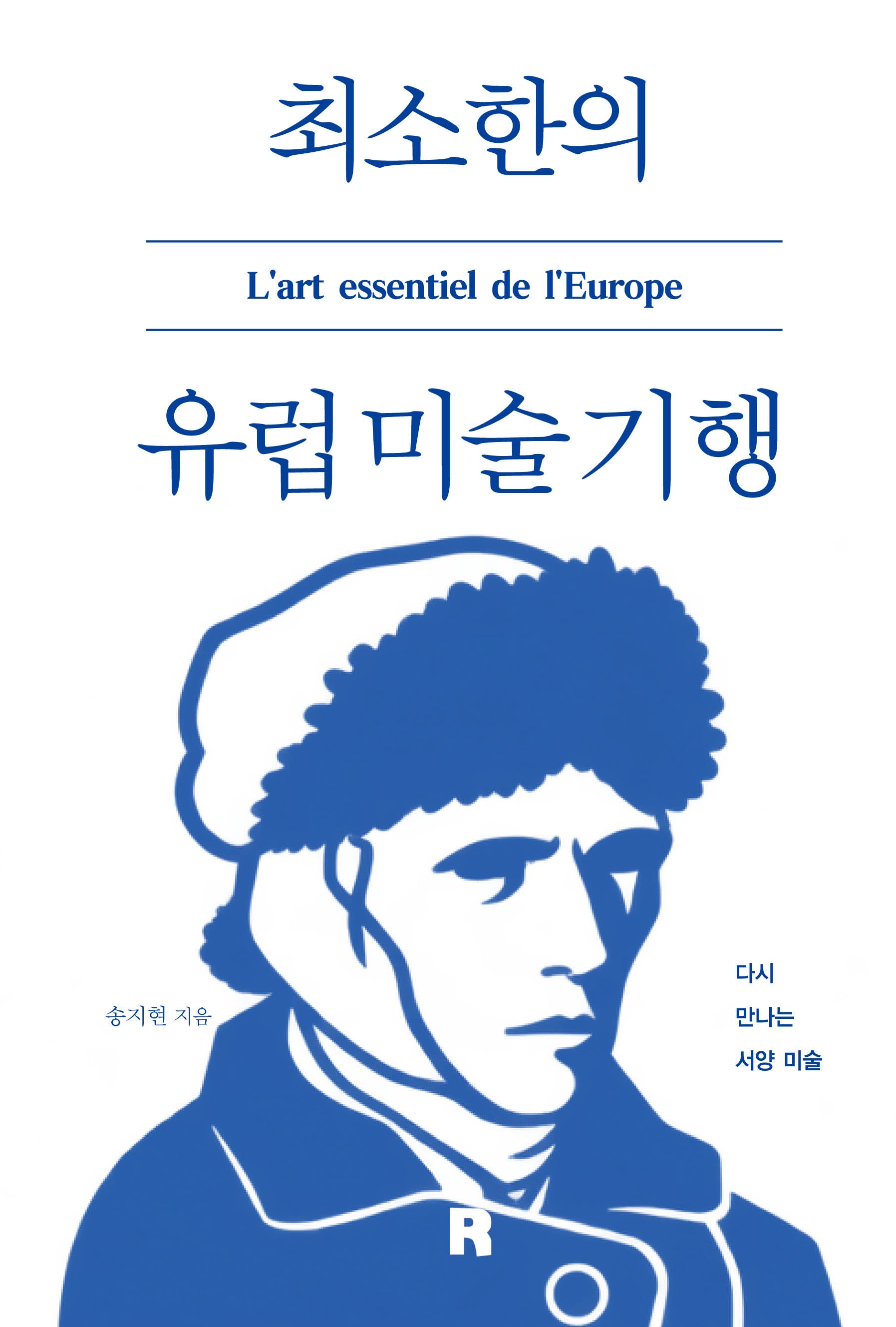 최소한의 유럽 미술 기행 표지