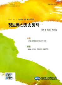 정보통신방송정책(제29권 18호 통권655호) ICT & Media Policy