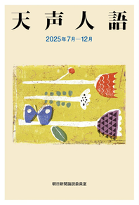 朝日新聞出版 天聲人語 2025年7月-12月
