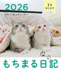 KADOKAWA 2026もちまる日記1月はじまり月めくり