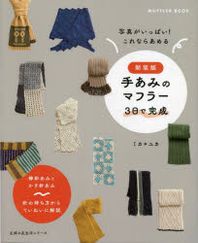 手あみのマフラ- 3日で完成 寫眞がいっぱい!これならあめる 棒針あみとかぎ針あみ 新裝版