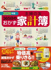 '26 主婦の友365日のおかず家計簿