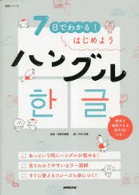 7日でわかる!はじめようハングル
