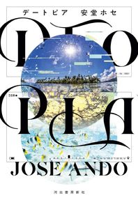 河出書房新社 DTOPIA (172회 아쿠타가와상 수상작)