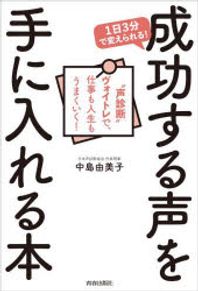 靑春出版社 1日3分で變えられる!成功する聲を手に入れる本 "聲診斷"ヴォイトレで,仕事も人生もうまくいく!