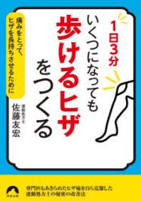 1日3分いくつになっても「步けるヒザ」をつくる 痛みをとって,ヒザを長持ちさせるために