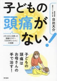 現代書林 子どもの頭痛がない! 2万人以上を救った頭痛セラピ-「日だまりショット」の奇跡