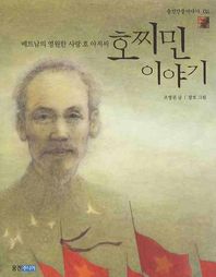 호찌민 이야기  웅진인물이야기