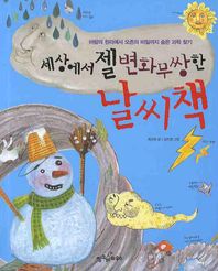 세상에서 젤 변화무쌍한 날씨책 바람의 원리에서 오존의 비밀까지 숨은 과학 찾기