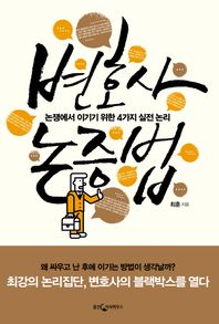[웅진지식하우스]변호사 논증법 논쟁에서 이기기 위한 4가지 실전 논리