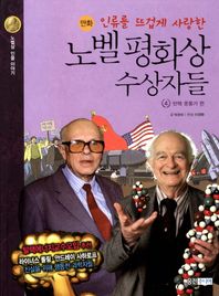 인류를 뜨겁게 사랑한 노벨 평화상 수상자들 4: 반핵 운동가 편  노벨상 인물 이야기