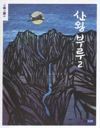웅진주니어  산왕 부루. 2  웅진책마을