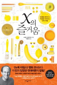 웅진지식하우스(웅진닷컴)  X의 즐거움