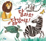 웅진주니어  달라요? 닮았어요!