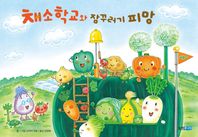 웅진주니어  채소 학교와 잠꾸러기 피망