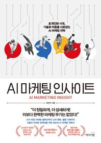 AI 마케팅 인사이트 초개인화 시대, 기술로 마음을 사로잡는 AI 마케팅 전략