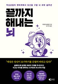 끝까지 해내는 뇌 작심삼일의 쳇바퀴에서 당신을 구할 뇌 과학 솔루션