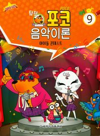 세광음악출판사 탐정포코 음악이론 9(아이돌 콘테스트)