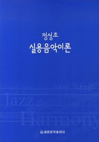 세광음악출판사  정성조 실용음악이론