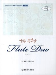 세광음악출판사  아주 특별한 플루트 듀오(초급)
