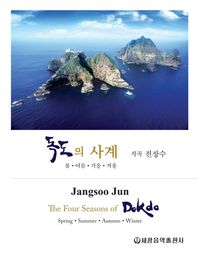 독도의 사계 봄 여름 가을 겨울