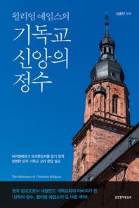 윌리엄 에임스의 기독교 신앙의 정수