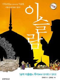 생명의말씀사  만화 이슬람 기독교인들이 알아야 할 이슬람 어떻게 대처해야 할까