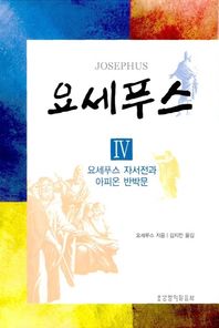생명의말씀사 요세푸스 4: 자서전과 아피온 반박문