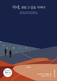 [생명의말씀사]자네, 정말 그 길을 가려나 7만 신학도의 가슴에 불을 지핀 목회자 가이드의 고전