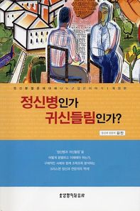 정신병인가 귀신들림인가