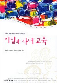 생명의말씀사 기질과 자녀교육