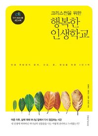 생명의말씀사  크리스천을 위한 행복한 인생 학교