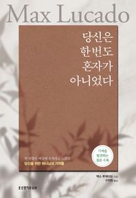 [생명의말씀사]당신은 한 번도 혼자가 아니었다 기적을 발견하는 질문 수록