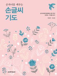 손자녀를 세우는 손글씨 기도 손자녀에게 물려줄 신앙 유산 조부모, 기도를 쓰다