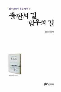 범우사  출판의 길 범우의 길 (범우 윤형두 문집 05)