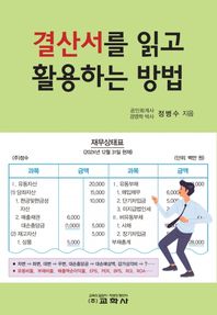 [교학사]결산서를 읽고 활용하는 방법