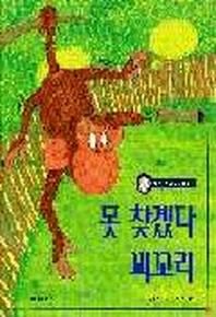 못 찾겠다 꾀꼬리(까르르 과학동화6)