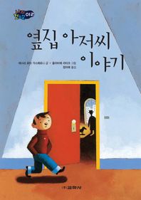 옆집 아저씨 이야기  나의 첫소설