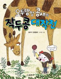 교학사  오두방정 콩새의 작두콩 대작전