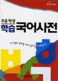 초등학생 학습 국어사전