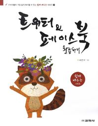 교학사  쉽게 배우는 시리즈. 3: 트위터와 페이스북 활용하기