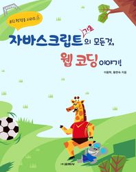 교학사  자바스크립트 기초의 모든 것, 웹 코딩 이야기!
