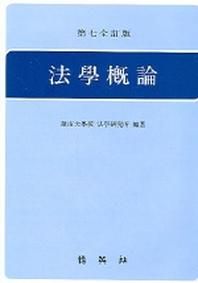 법학개론(영남대)
